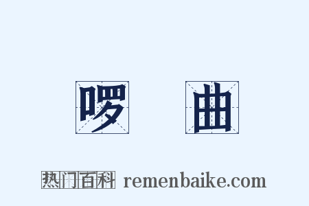 啰唝曲是什么意思的图片